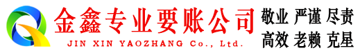 黄山金鑫收账公司